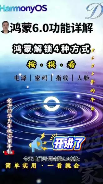 鸿蒙6.0系统功能合集之第1集: 解锁方式详解
#鸿蒙 #华为手机 #华为手机小技巧 #数码科技 #解锁
