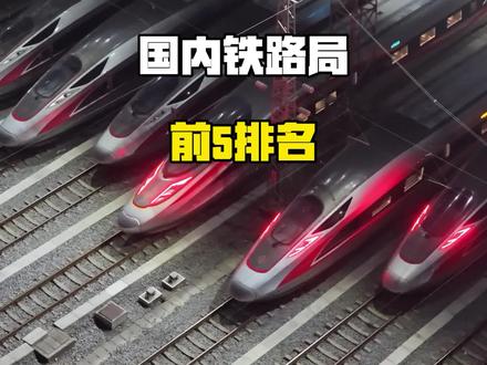 国内最夯五大铁路局!#铁路局 #高铁 #轨道交通