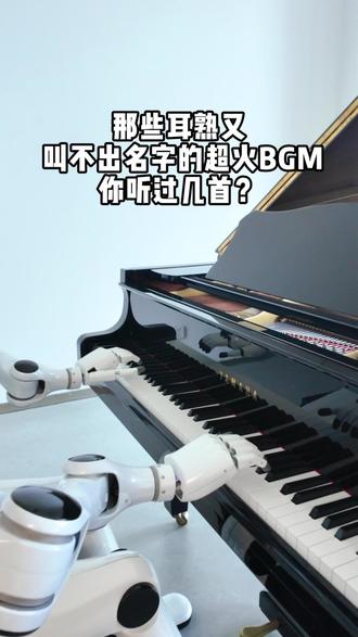 三首超火耳熟BGM来袭!旋律一响,是不是瞬间感觉听过,但一时想不起歌名
节奏炸裂的Life Style|凄美古风青丝|治愈His Theme
#和璇机器人乐队 #机器人弹琴 #BGM #纯音乐 #高燃