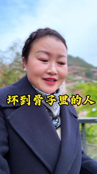 善良是美德,坏人也要识得#人性#坏人#知识分享