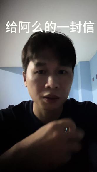 给阿么的情书