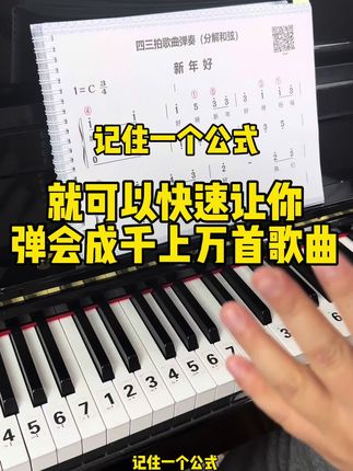 记住一个公式,就可以弹会钢琴#钢琴简谱