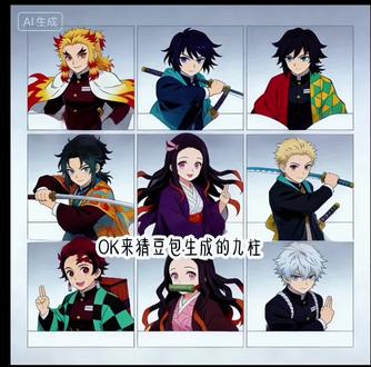 #AI #猜豆包生成的九柱#无CP向