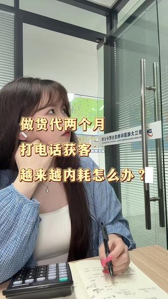 打电话获客很内耗怎么办 #职场干货分享 #货代日常干货 #国际物流 #货代人 #跨境电商