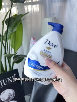 #种草 #洗护用品 #多芬沐浴露  他家又来大羊毛了,发视频够用大半年了,你看看在啥价