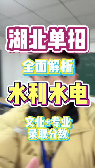 湖北水利水电职业技术学院,前身为创建于1952年的湖北省水利水电学校,2025年面向中职生共3个专业招生,共170个招生计划,湖北水利水电职业技术学院单招考什么?需要多少分?视频全面解析!#湖北单招学校 #湖北水利水电职业技术学院 #湖北水利水电职业技术学院单招 #湖北单招培训 #湖北单招