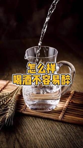 怎么样喝酒不容易醉?#白酒 #酒知识