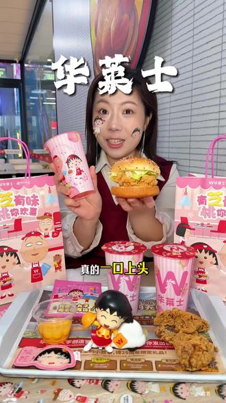 华莱士联动樱桃小丸子,送可爱的小丸子发条玩具赶快冲!#樱桃小丸子 #华莱士樱桃小丸子联名 #丸子同学来啦好友快乐相聚 #华莱士芝汁爆牛堡 #全鸡配汉堡华莱士吃好
