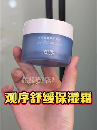 换季屏障不稳定容易红敏的姐妹都去试试它,舒缓修护补水多效合一#观序 #修护面霜 #敏感肌 #屏障受损