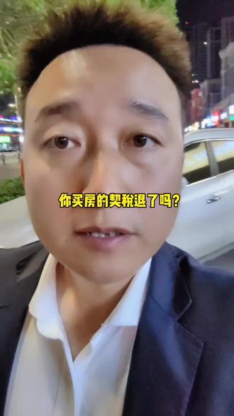 #创作灵感 #金秋心动购房季 你买房的契税退了吗?如果还没有,这个应该能帮到你#一个敢说真话的房产人 #房产知识 #买房攻略 @抖音小助手