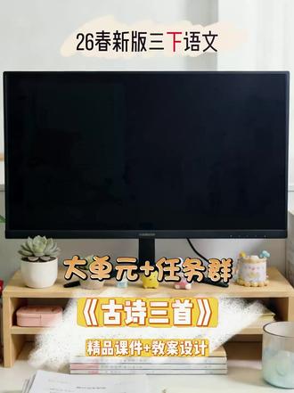 三下《古诗三首》公开课课件教案 #古诗三首三下 #三下古诗三首课件 #三下古诗三首教案 #三下语文古诗三首备课 #三下语文一单元古诗三首ppt课件