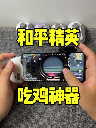 压枪稳,连点快,还可以抢包,支持手搓,调好发货#吃鸡神器