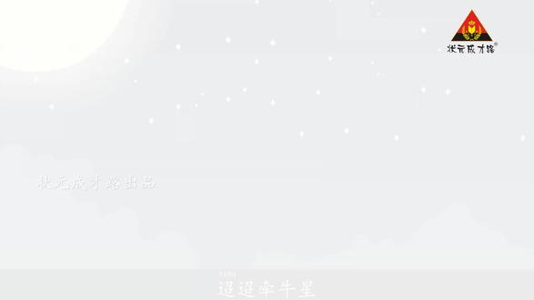 六年级语文下册课文朗读《3.古诗三首》《迢迢牵牛星》#六年级 #课文朗读 #语文资料 #人教版 #状元成才路