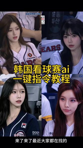 韩国看球赛ai一键教程来了 韩国看球赛 韩国看球赛ai 韩国明星看球赛 韩国看球赛直播 韩国看球赛的电影 韩国看球赛炸鸡啤酒 韩国敲鼓拉拉队 韩国看球赛ai照片 ai看球赛 韩国ai看球赛指令 女排 韩国棒球啦啦队 韩系 欧巴 少年感 #小云雀AI #小云雀爆款马上成片 #小云雀seedance #由小云雀seedance2.0制作 #用小云雀Agent短剧一键直出