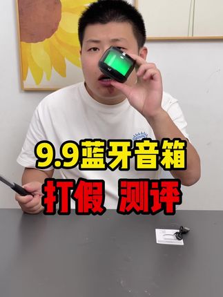 这么便宜的蓝牙音箱音质真的太好了吧~#蓝牙音箱 #测评