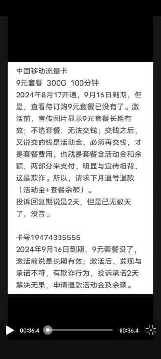 我是黑龙江移动的客户,通过支付宝网上交的流量费,因移动公司违反承诺,要求停卡后,余额无法追回,在此如实正告事实:
中国移动通信集团有限公司联合以下四个第三方公司(收单机构:上海汇付支付有限公司;收款单位:荆门市淮池商贸有限公司;商户名称:海口龙华南玲贸易商行;企业全称:海口精彩亿电子商务有限公司 ,企业简称:精彩亿网络服务)网上共同下套,诱骗,欺诈,私改套餐坑害消费者始末……
此视频及所配文字,已经发出很长时间了,中国移动无动于衷,一付无所谓样子,有这店大欺客的感觉。这种欺骗行为,没有中国移动提供号码及传播渠道,第三方公司是无法运作的。我们的主管部门工信部,国家市场监督管理局,国家生态环境部,中消协等这些相关部门,你们还在睁一眼闭一眼,漠视其欺骗消费者的行为,放任自流,该管管了……,截止目前,其欺骗行为仍在传播,且有恃无恐。
时间很快,一晃几个月过去了,中国移动通信集团及第三方公司毫无歉意,面对错误不知悔改,骗局仍在延续,中国移动,用户的悲哀!!!
上述信息,无任何虚假,有据可查。