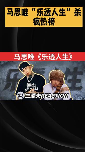 马思唯乐透人生演唱会!#这才是说唱天花板