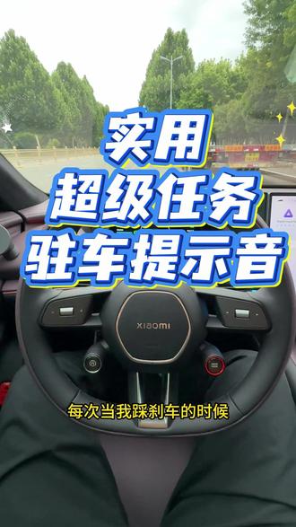 实用超级任务分享! 小米汽车Autohold自动驻车提示音,非常好用,车友们赶快设置起来吧。#小米汽车 #超级任务 #su7 #yu7 #我和我的小米汽车
