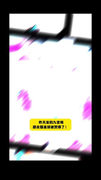 超简单的朋友圈九宫格教程!五一度假发起来~ #朋友圈九宫格 #拍照姿势 #醒图焚决的神 #醒门永存 #人类对醒图的开发不足百分之一 p图教程 上热门 五一去哪儿