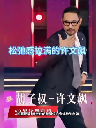 最近,我的目光被“火遍全网的许文飙大叔”彻底锁定了。
初看视频,就被他的舞蹈惊艳——身体松弛自如,动作丝滑柔顺,仿佛春日里舒展的柳条,每一个律动都带着由内而外的洒脱,没有程式化束缚,只有发自内心的快乐奔放。
更打动人的是他那神采奕奕的模样。眼中有光,笑容纯真,时而俏皮眨眼,时而还会来个即兴的小动作,活脱脱一个天真可爱的大小伙……
#许文飙大叔 #松弛感拉满 #快乐不分年龄 #治愈系舞蹈 #创作者扶持计划