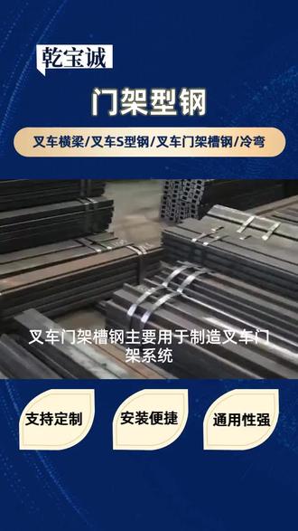 叉车门架槽钢是专为叉车门架设计的特殊槽钢,采用高强度钢材制造,截面多为矩形或工字型,用于支撑货叉和液压系统,确保叉车作业时的稳定性和安全性。我公司生产的门架型钢高强耐用,结构稳固;欢迎前来咨询选购。 #成都门架型钢价格 #专业门架型钢、16Ja叉车门架槽钢、16Cb叉车门架槽钢 #成都门架型钢、10H门架槽钢、12C门架槽钢 #成都门架型钢加工 #成都门架型钢、10H门架槽钢、12C门架槽钢