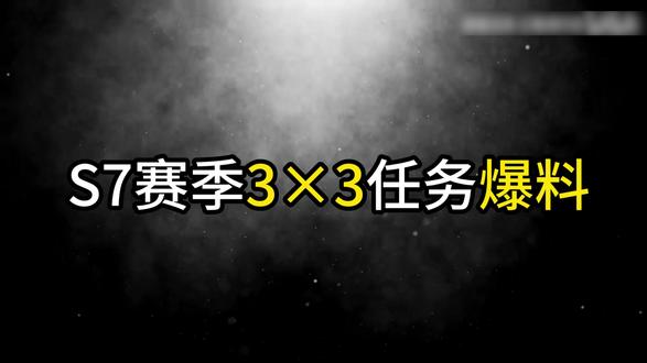 S7赛季3×3任务速览