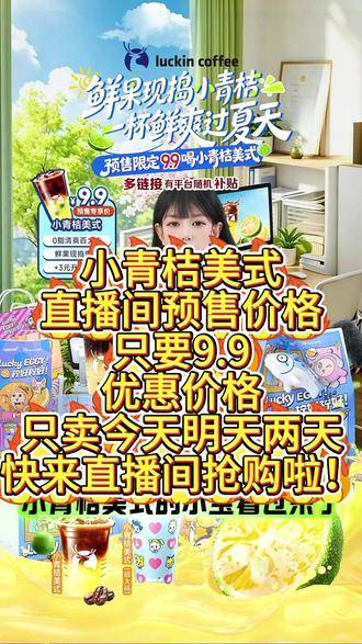 小青桔美式来啦,包含当季海南小青桔鲜果,现捣爆香,清香迸发,鲜爽直抵舌尖,清爽低0脂轻负担,时令限定,直播间单杯预售价格只要9.9,快来直播间抢购啦!#瑞幸咖啡 #小青桔美式 #清爽 #小青桔