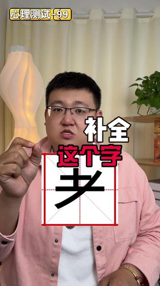 打出你第一直觉的字 #补字 #心理测试 #人格测试 #MBTI