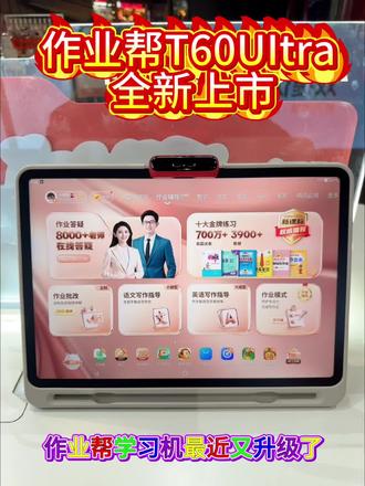 作业帮学习机T60UItra重磅来袭#作业帮 #学习机#作业帮学习机 #作业帮线下门店