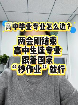 📝选专业别瞎忙!跟着国家 “抄作业” 才是捷径✨ 谁懂啊家人们!高中毕业选专业真的太纠结了😭
翻遍了攻略还是不知道报啥?别慌!两会刚结束,直接跟着国家方向走,稳得一批!
不用再纠结冷门热门,国家重点布局的领域,就是未来的黄金赛道👇
💡 政策倾斜→资源多、机会足,毕业不愁没出路
💡 行业刚需→越干越值钱,越老越吃香
💡 发展长远→十年二十年都有红利,抗风险能力拉满
与其挤破头报那些卷到爆炸的专业,不如站在国家风口上,轻松赢在起跑线!
#高考志愿 #专业选择 #志愿填报 #高中生必看 #选专业攻略