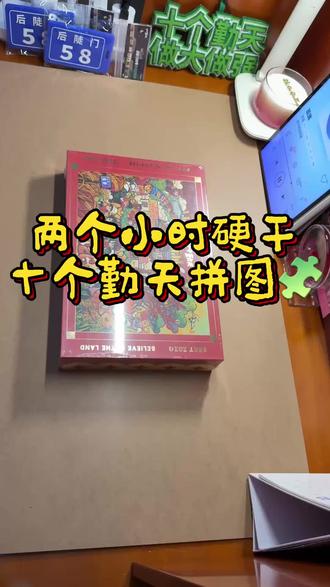 #十个勤天做大做强 #拼图🧩 #十个勤天
肝不完根本肝不完😭😭😭