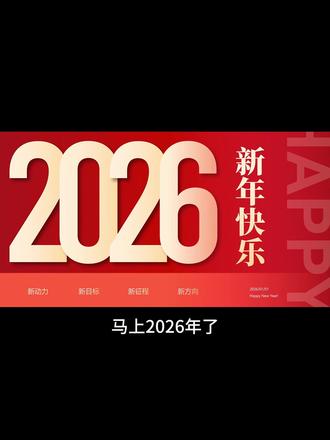 2026新年动态PPT模板!创意教程分享~ 发现了一个超有创意的PPT模板,2026新年动态PPT模板,超适合公司年会、颁奖典礼、公司展望等场景,大气又高级!今天一个视频教你做出同款!
#PPT教程 #PPT干货 #创意PPT #PPT教学 #高级感PPT