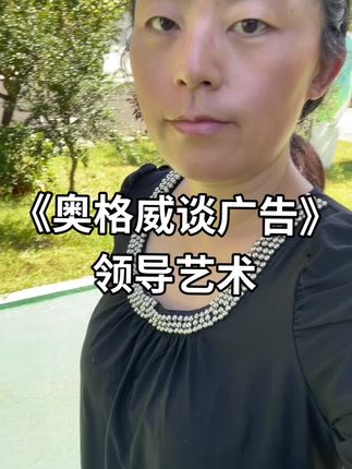 领导者必须具备富有感染力的乐观精神和面对困难时的坚定品格。他还必须向下属传递信心,即便他自己对结果也并无十分把握。 对一个领导者的终极测试,是你离开他出席的会议后感受如何。你有没有觉得振奋,有没有觉得充满信心? #好书推荐 #奥格威谈广告 #领导艺术