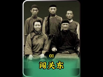 闯关东 #闯关东 #闯关东电视剧