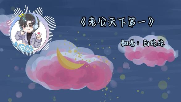 来自坨坨给酷酷唱的《老公天下第一》#白坨坨 #不酷 #白亿不贴 #微漫星球 #磕糖