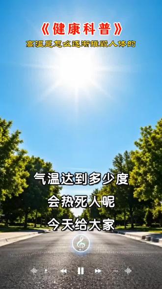 健康科普:夏天高温天气,保重身体。健康养生乐在其中,传播正能量!#科普健康知识 #热点 #养生就是养健康 #防暑降温 #健康