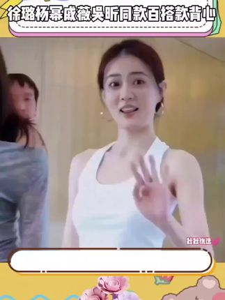 #徐璐 #杨幂 #戚薇 #吴昕同款百搭背心 ,妥妥早秋内搭的不二之选,面料柔软透气不闷热,弹力也很大,肩带工字型加高设计既能遮副乳,还能修饰斜方肌,大U领凸显锁骨拉长颈部线条,弯腰低头不用担心走光,随意搭配长裤短裤裙子格子外套都好看!#谁穿谁好看
