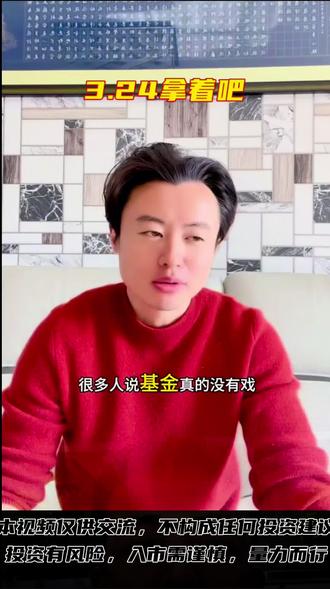 3.24#黄金 #基金 都拿着吧,最好不要割。#狗总 以上都是个人观点,不构成任何投资建议!