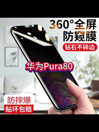适用华为Pura80防窥膜防窥屏钢化膜全屏手机贴膜防指纹 #防窥钢化膜 #华为pura80钢化膜