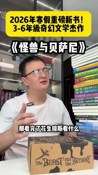 2026年重磅奇幻儿童文学杰作!寒假3-6年级必读好书! #童书推荐 #好书分享 #让孩子爱上读书 #家庭教育 #小学生