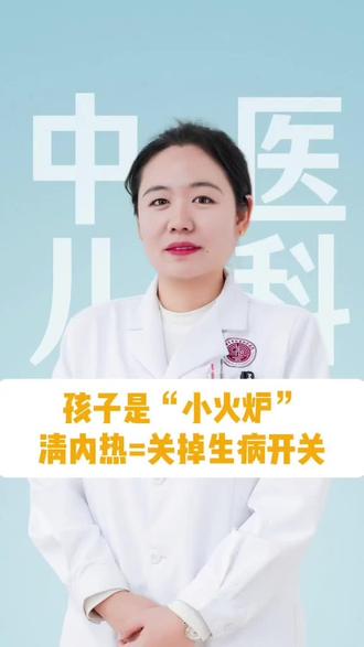 孩子是“小火炉”,口气重、积食、大便干……两个中医小妙招,帮助孩子清内热,关掉生病开关#中医儿科李蕾 #中医儿科 #抖出健康知识宝藏 #邯郸市中西医结合医院龙湖院区 #健康科普破圈计划