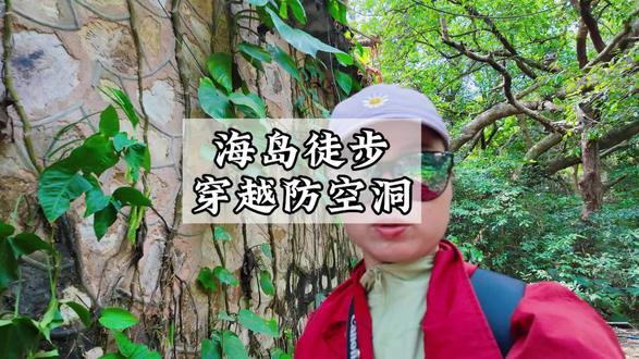 五一节去小众海岛三门岛,徒步穿越防空洞,行走原生态海岛,还可以浮潜,海上浆板,出海捕鱼,实现赶海自由#趣野亲子户外#五一节去哪 #广东小众海岛 #创作者中心