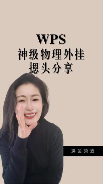 按头安利,一个被90%人忽略的“外挂”设置!摸鱼党必备!#真实生活分享计划 #WPS #excel办工小技巧 #干货分享建议收藏 #办公效率