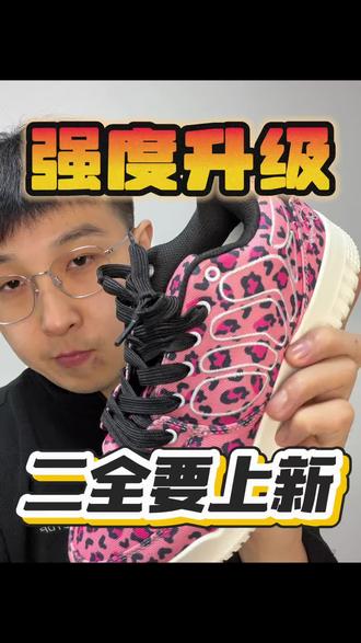 二全兄弟又上新东西了|阿涛分享
兄弟们 目前来说 R1 这双鞋子的话呢 日常通勤啊 以及他这个简单的打打球儿 我觉得没什么毛病啊 至少它这个鞋底的纹路是非常扎实的 你在这种外场打球真的是没毛病哎 不用担心磨损这种问题啊
日常通勤也是可以的 它的这个内置的鞋垫儿可以到时候随意更换
整体的鞋子的造型也是比较好看的 我选的这个是粉色的 兄弟们 你们觉得好看吗
它的配色有很多种的啊 喜欢的话呢 可以多去尝试尝试 试一试 冲就完事了#学生党有自己的鞋修 #阿涛分享