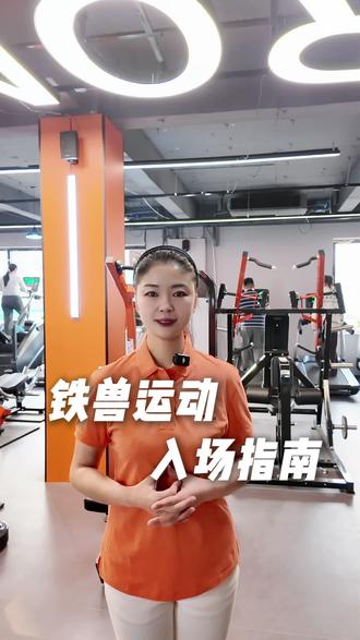 铁兽运动入场指南请查收~接下来陆续给大家出训练以及器械的使用教程#健身 #健身日常 #健身房 #24小时健身