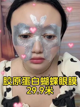 眼周肌肤有纹纹路路的姐妹们 这款胶原蛋白的蝴蝶眼膜,全方位包裹滋润眼周肌肤 爱美的女生眼中肌肤也不要忘记护肤哟 29.9米,西藏包邮#抖音小助手上热门🔥 #眼膜 #眼膜贴 #好物推荐🔥 #藏族