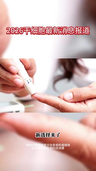 2026干call最新消息! #热点 #干细胞 #干细胞回输 #大健康