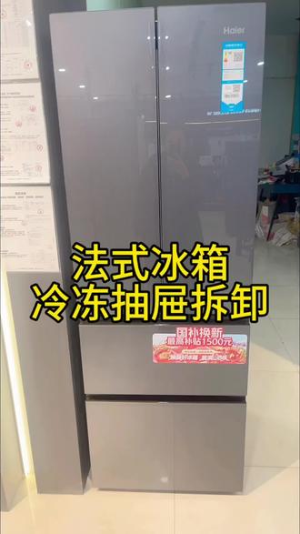 法式冰箱冷冻抽屉怎么拆卸,法式冰箱冷冻怎么清洗#冰箱清洗 #冰箱冷藏冷冻 #关注 #太原#海尔