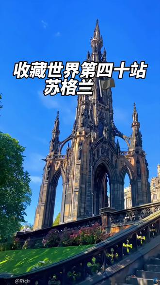 📍苏格兰🏴(苏格兰盖尔语:Alba,英语:Scotland),是大不列颠及北爱尔兰联合王国的重要政治实体,坐落于英国北部,总面积达78772平方千米,首府为爱丁堡。截至目前,苏格兰总人口约543.66万人。从经济维度看,其GDP表现亮眼,2024年约为2080亿英镑,在英国各地区中占据重要地位。
这里是历史、文化与自然美景交融的胜地,有着“风笛之乡”的美誉。若你计划前往,以下十大必去旅行地不可错过:爱丁堡的古城韵味、斯特灵的历史厚重、圣安德鲁斯的海滨风情、罗蒙湖的湖光山色、天空岛的秘境之美、因弗内斯的高地风光、尼斯湖的神秘传说、逃婚小镇Gretna Green的浪漫故事、威廉堡的户外乐趣以及伯斯的人文底蕴。