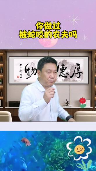 你做过被蛇咬的农夫吗?#普通人创业 #商业思维 #选择大于努力